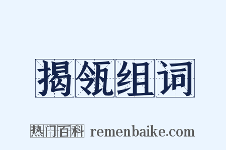 揭瓴组词是什么意思的图片